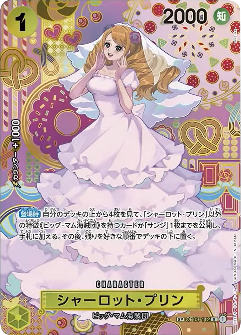 シャーロット・プリン SP（スペシャルカード）】の買取価格&販売価格 