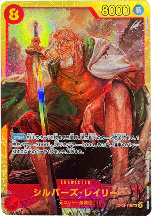 ワンピースカード レイリー sec シルバーズ・レイリー(★SEC⁄パラレル)(OP08-118)