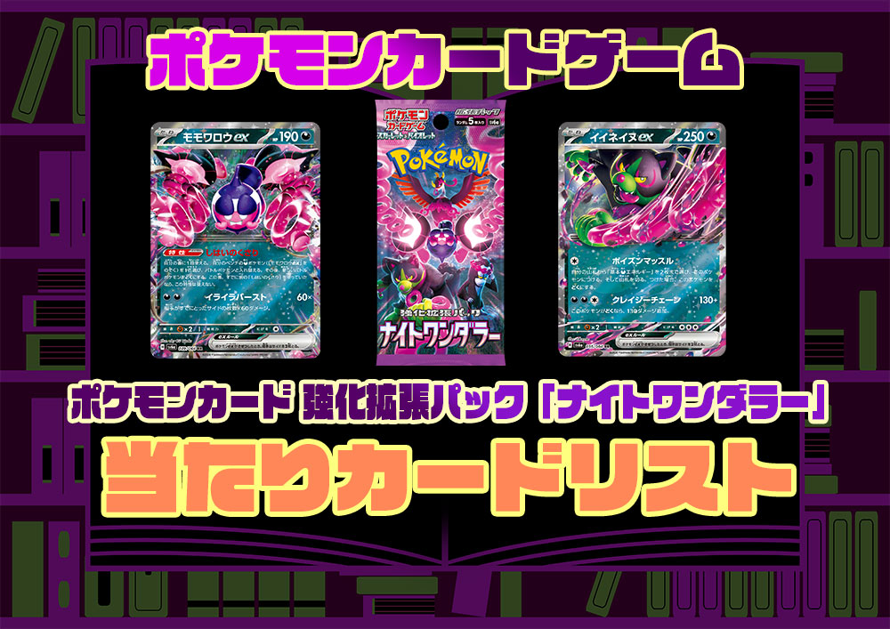 ポケモンカード 『ナイトワンダラー（sv6a）』当たりカード買取 