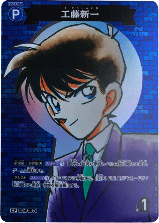 江戸川コナン SEC（シクパラ）サイン入り IDP001】の買取価格&販売価格 