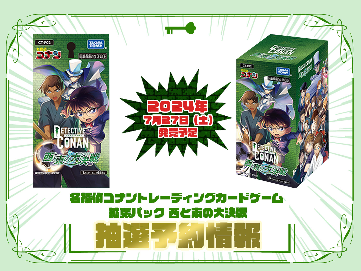 名探偵コナンTCG 拡張パック『西と東の大決戦 (CT-P02)』の抽選予約や 