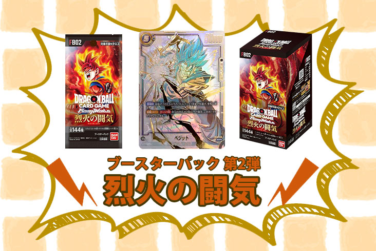 フュージョンワールド 第2弾【烈火の闘気】当たりランキングや人気 