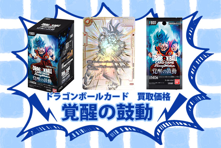 覚醒の鼓動』買取価格 一覧 当たりカードの買取リストドラゴンボール