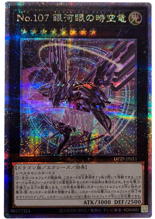 真*澄様 No.107 銀河眼の時空竜 クオシク 25th 絵違い 遊戯王
