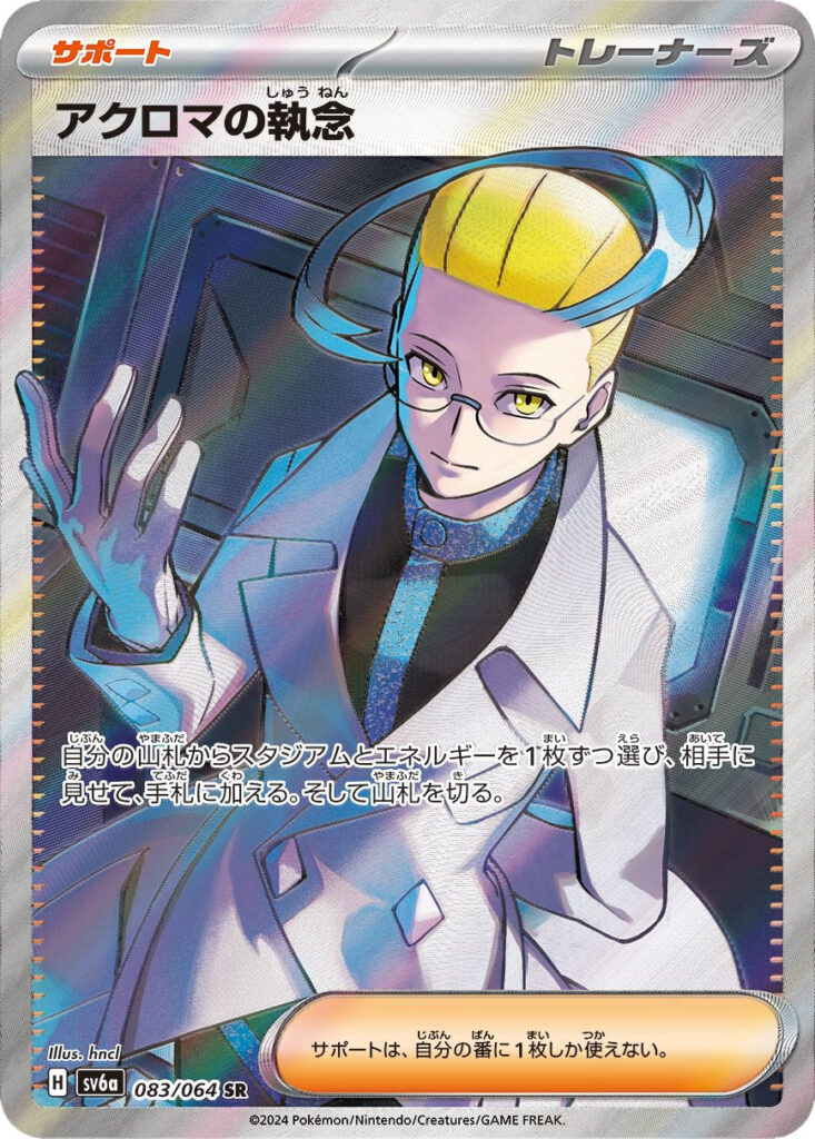 アクロマの執念 SR（スーパーレア）ポケモンカード 強化拡張パック「ナイトワンダラー」 ©2024 Pokémon. © 1995- 2024 Nintendo/Creatures Inc./GAME FREAK inc.