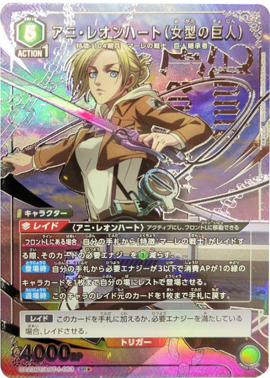 ユニオンアリーナ『進撃の巨人（UA23BT）』人気カード高額価格 