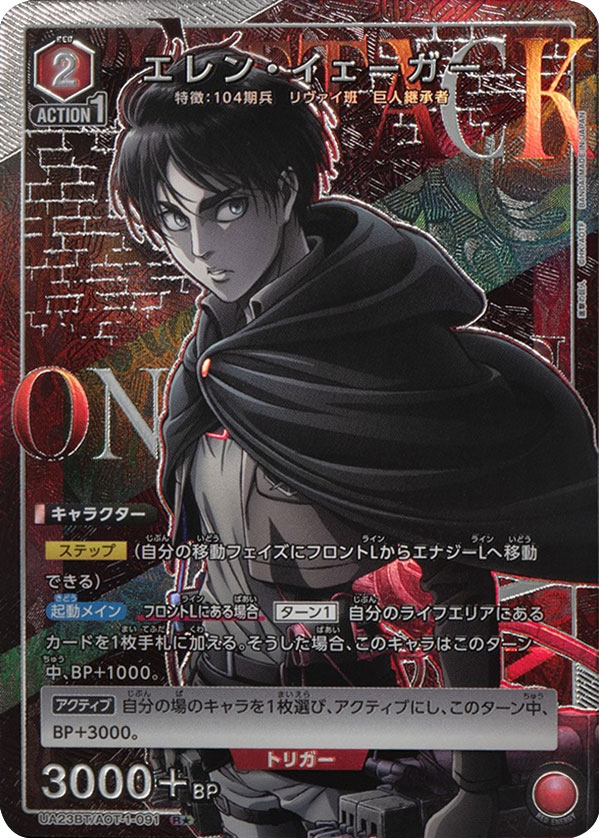 ユニオンアリーナ『進撃の巨人（UA23BT）』人気カード高額価格 