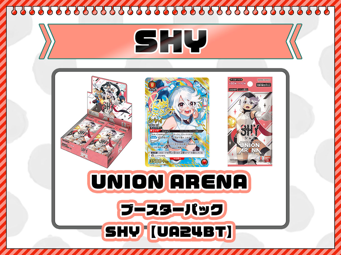 ユニオンアリーナ『SHY（UA24BT）』人気カード高額価格ランキング【トップレアSRパラレル】(スーパーレア星3)など当たりカードや高騰カード封入率やブースターパック「ユニアリ  SHY」最新情報も徹底解説