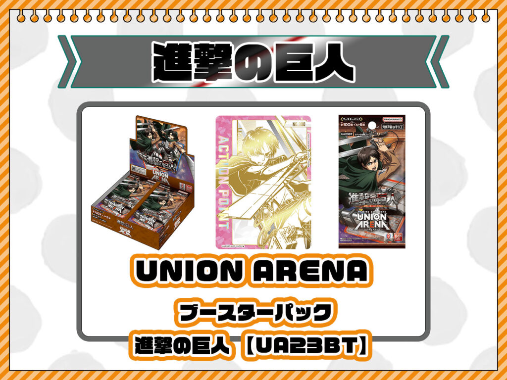 ユニオンアリーナ『進撃の巨人（UA23BT）』人気カード高額価格 