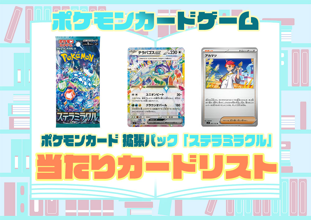 ポケモンカード『ステラミラクル』 当たりカード ランキング
