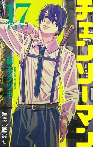 チェンソーマン 17巻の漫画買取なら全巻セット売りが高額査定で 