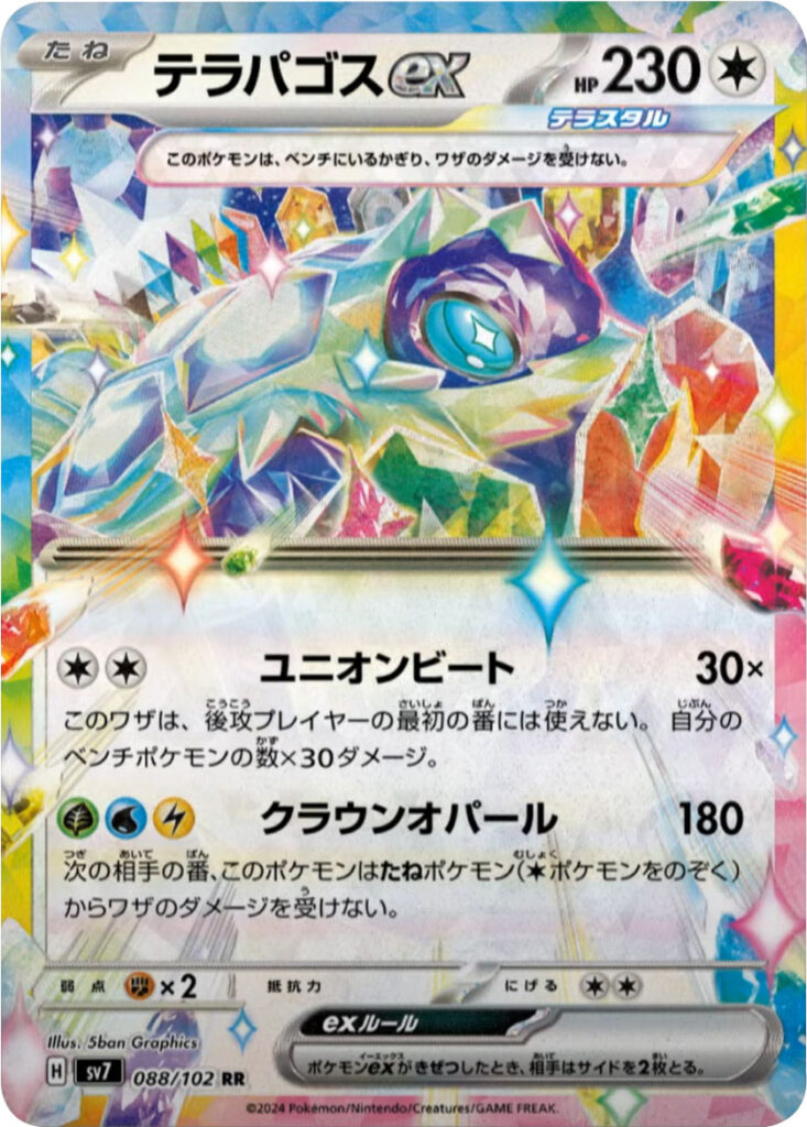テラパゴス ex RR（ダブルレア））】カードの封入率や買取価格相場人気 