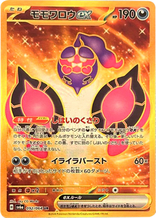 ポケモンカード 『ナイトワンダラー（sv6a）』当たりカード買取 