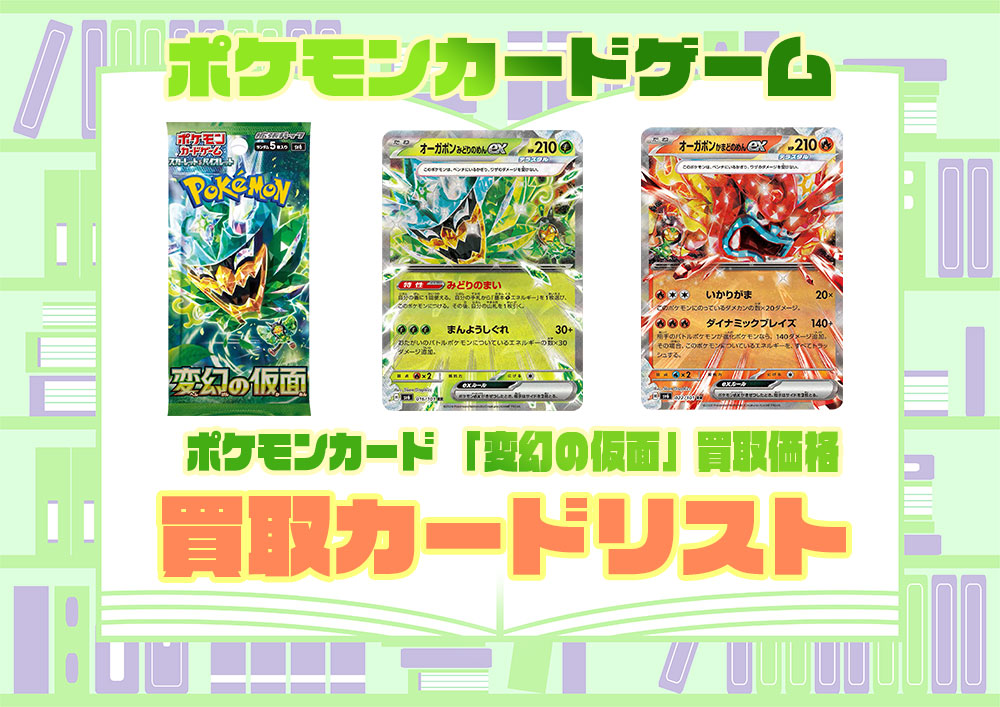 変幻の仮面』買取価格 収録カード一覧 当たりカードの買取リスト 