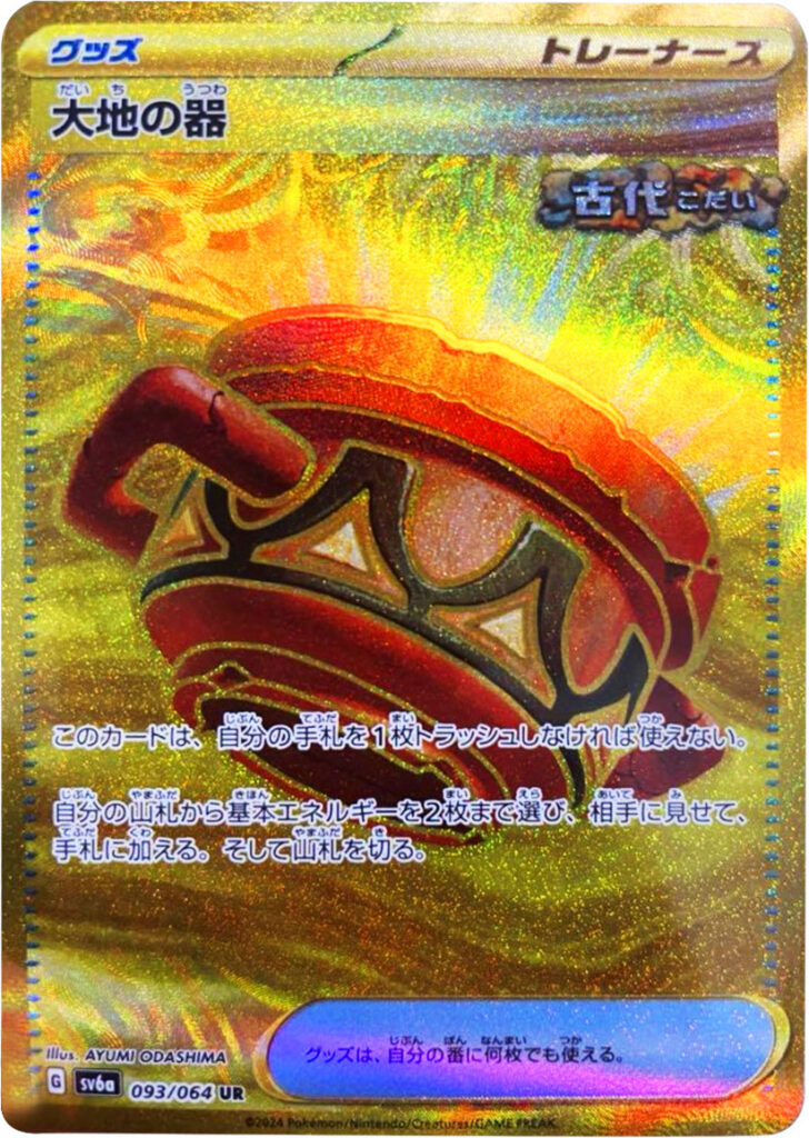 ポケモンカード 『ナイトワンダラー（sv6a）』当たりカード買取 