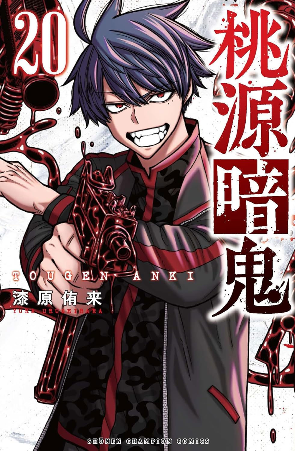 桃源暗鬼 20巻の漫画買取なら全巻セット売りが高額査定でおすすめ 