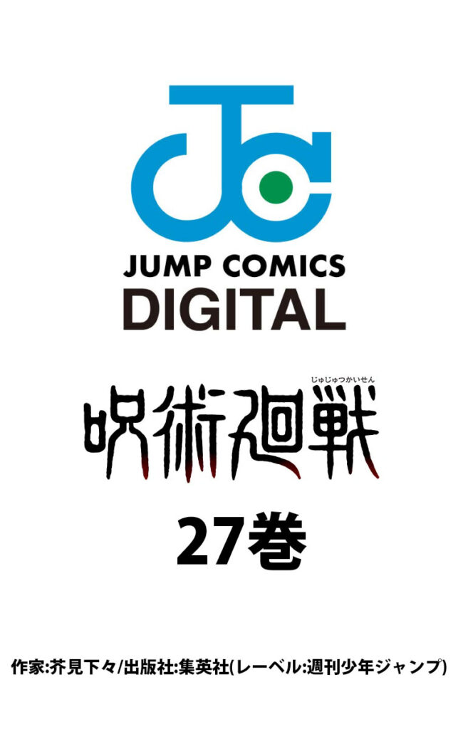 呪術廻戦27巻の漫画買取なら全巻セット売りが高額査定でおすすめ！呪術 