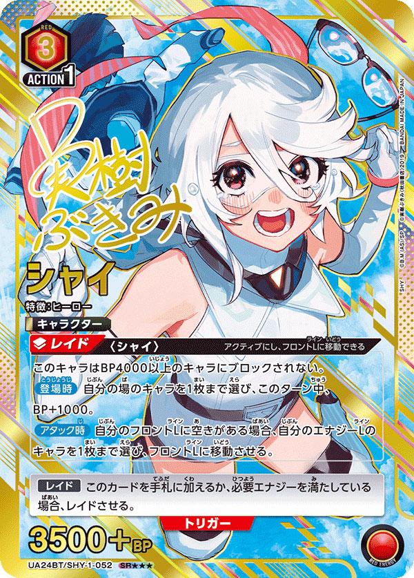 初版】【カートン未開封】SHY ユニオンアリーナ とどく 