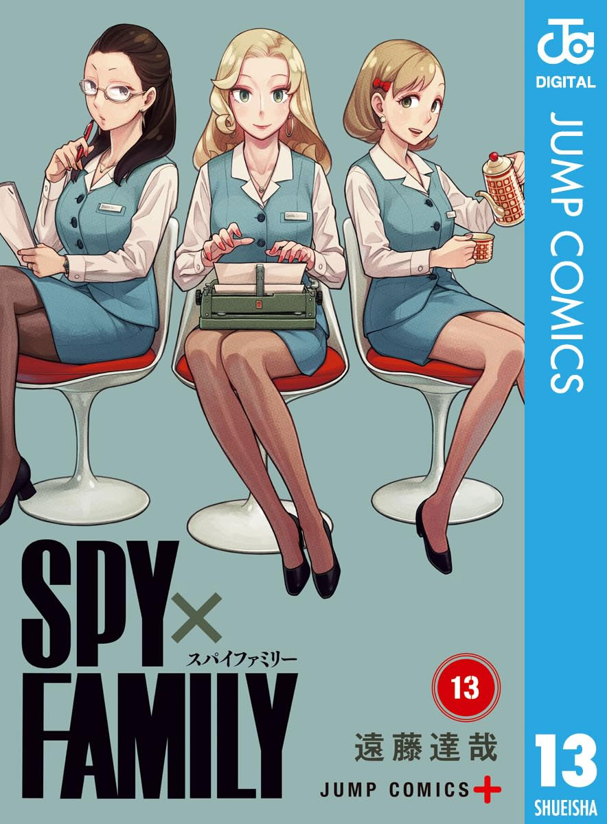 SPY×FAMILY13巻を無料で読むおすすめ電子コミックは？スパイファミリー最新刊の漫画を全巻読める各社電子書籍サービスを徹底比較