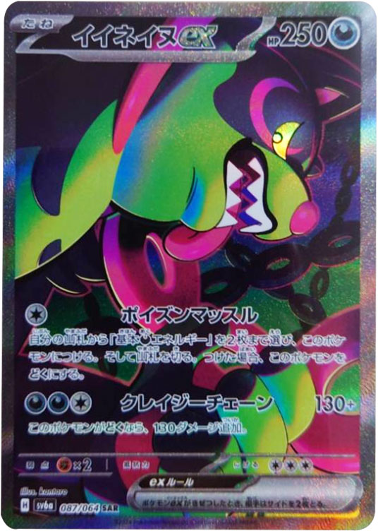 イイネイヌex SAR （スペシャルアートレア）ポケモンカード 強化拡張パック「ナイトワンダラー」 ©2024 Pokémon. © 1995- 2024 Nintendo/Creatures Inc./GAME FREAK inc.