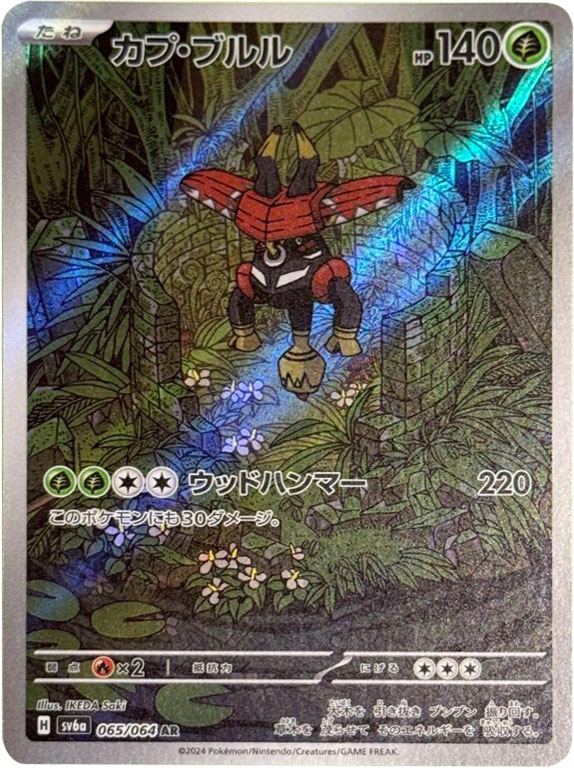 カプ・ブルル AR（アートレア）ポケモンカード 強化拡張パック「ナイトワンダラー」 ©2024 Pokémon. © 1995- 2024 Nintendo/Creatures Inc./GAME FREAK inc.