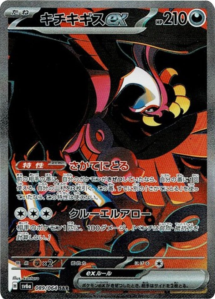 キチキギスex SAR （スペシャルアートレア）ポケモンカード 強化拡張パック「ナイトワンダラー」 ©2024 Pokémon. © 1995- 2024 Nintendo/Creatures Inc./GAME FREAK inc.