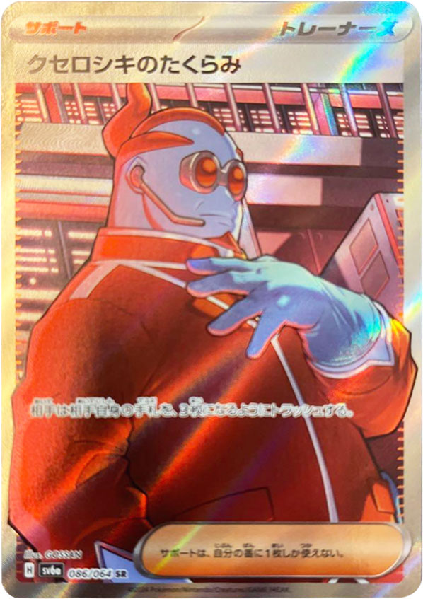 クセロシキのたくらみ SR （スーパーレア）ポケモンカード 強化拡張パック「ナイトワンダラー」 ©2024 Pokémon. © 1995- 2024 Nintendo/Creatures Inc./GAME FREAK inc.