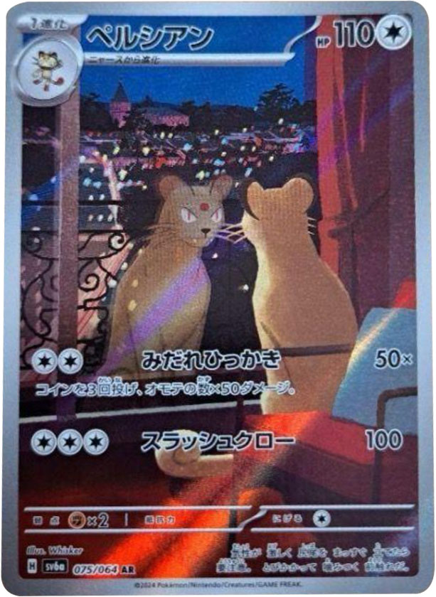 ペルシアン AR（アートレア）ポケモンカード 強化拡張パック「ナイトワンダラー」 ©2024 Pokémon. © 1995- 2024 Nintendo/Creatures Inc./GAME FREAK inc.