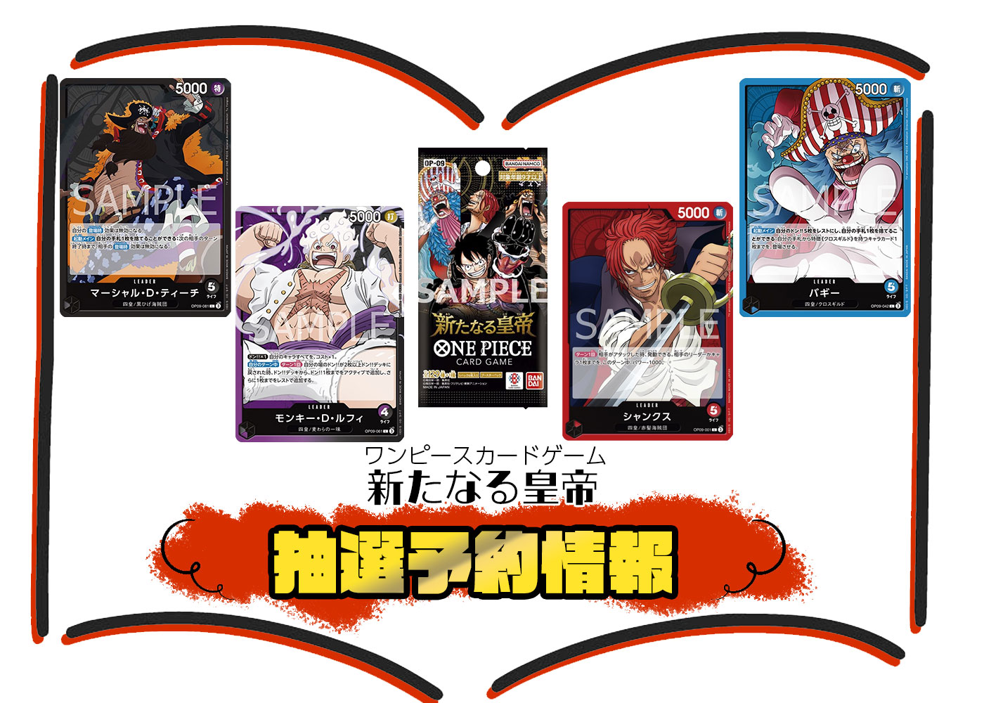 ONE PIECEカードゲーム ブースターパック 第9弾『新たなる皇帝 