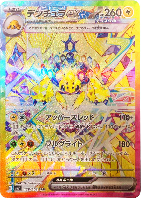 デンチュラ ex SAR（スペシャルアートレア）】カードの封入率や買取 