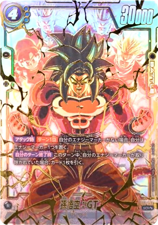 孫悟空：GT SCR (シークレットレアパラレル)星2 FB03-140】の買取価格 