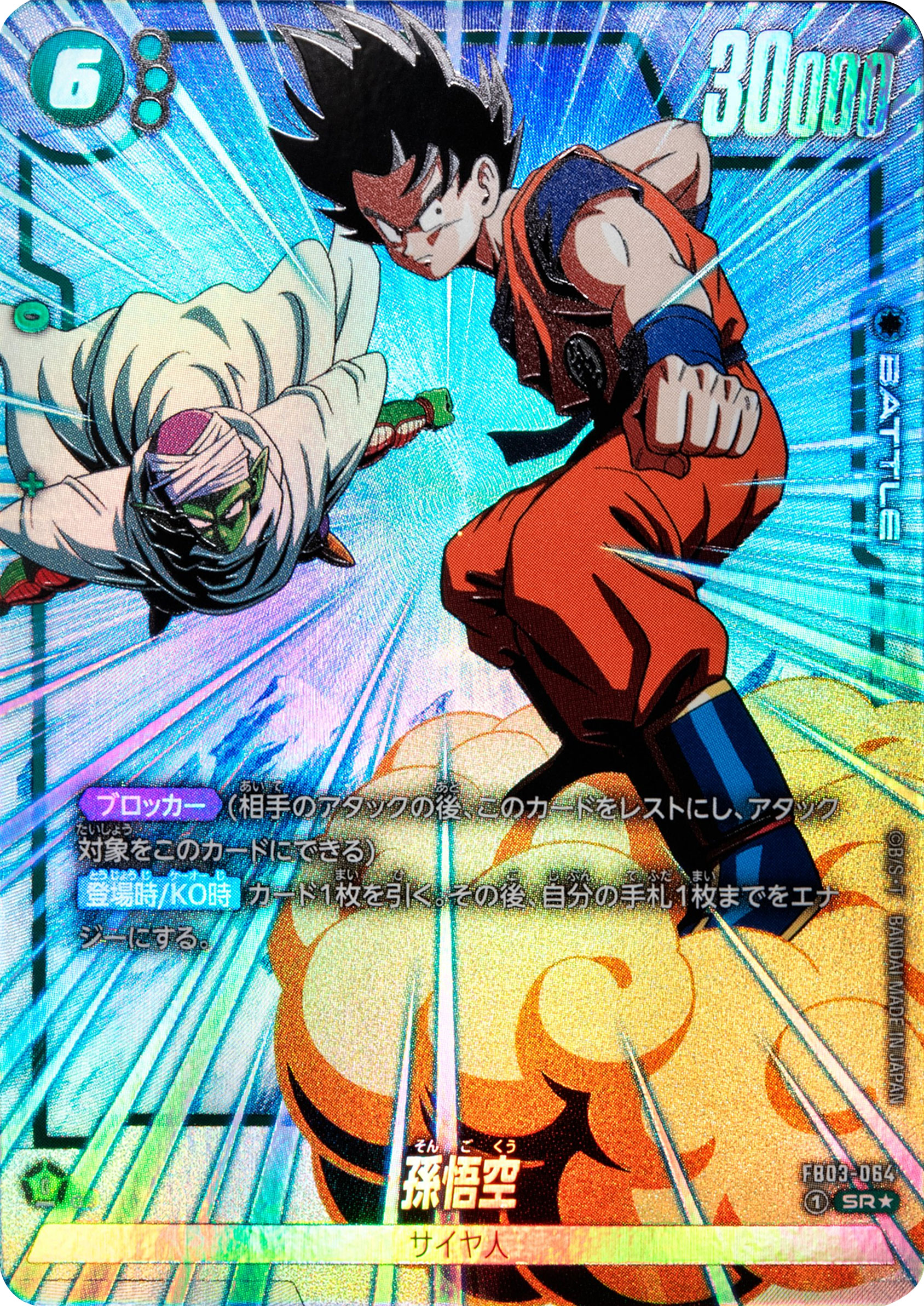 孫悟空：GT SCR (シークレットレアパラレル)星2 FB03-140】の買取価格 