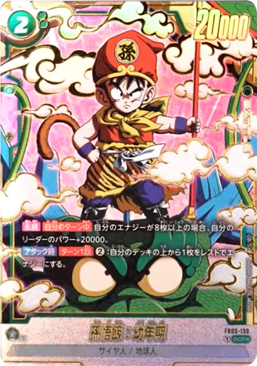 孫悟飯：幼年期 SCR☆ (シークレットレアパラレル)星1 FB03-129】の 