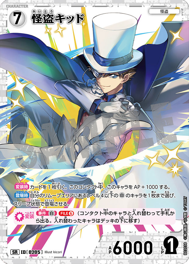 怪盗キッドSEC 射 サイン入り 西と東の大決戦 