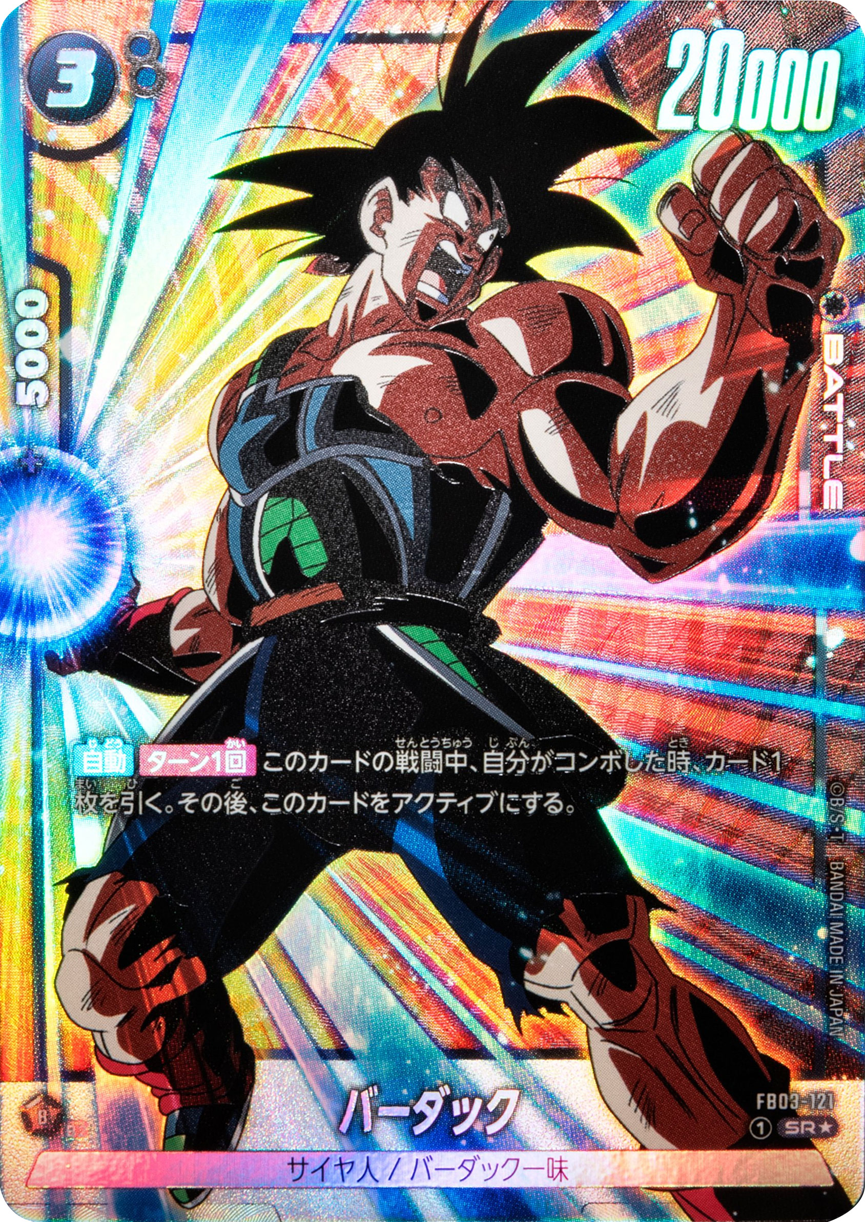 バーダック SR★（スーパーレアパラレル）星1 ドラゴンボールTCGブースターパック第3弾「怒りの咆哮（FB03）」ドラゴンボールスーパーカードゲームフュージョンワールド©バードスタジオ／集英社・東映アニメーション