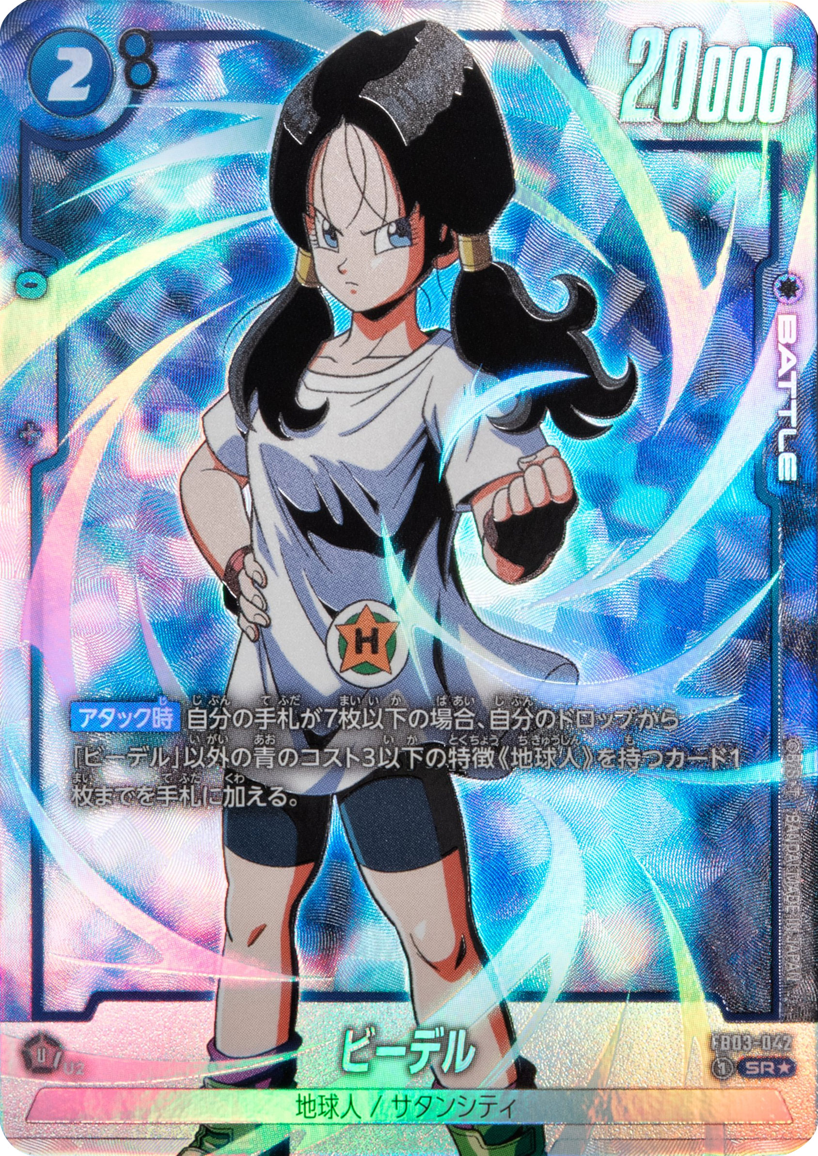 ビーデル SR★（スーパーレアパラレル）星1 ドラゴンボールTCGブースターパック第3弾「怒りの咆哮（FB03）」ドラゴンボールスーパーカードゲームフュージョンワールド©バードスタジオ／集英社・東映アニメーション