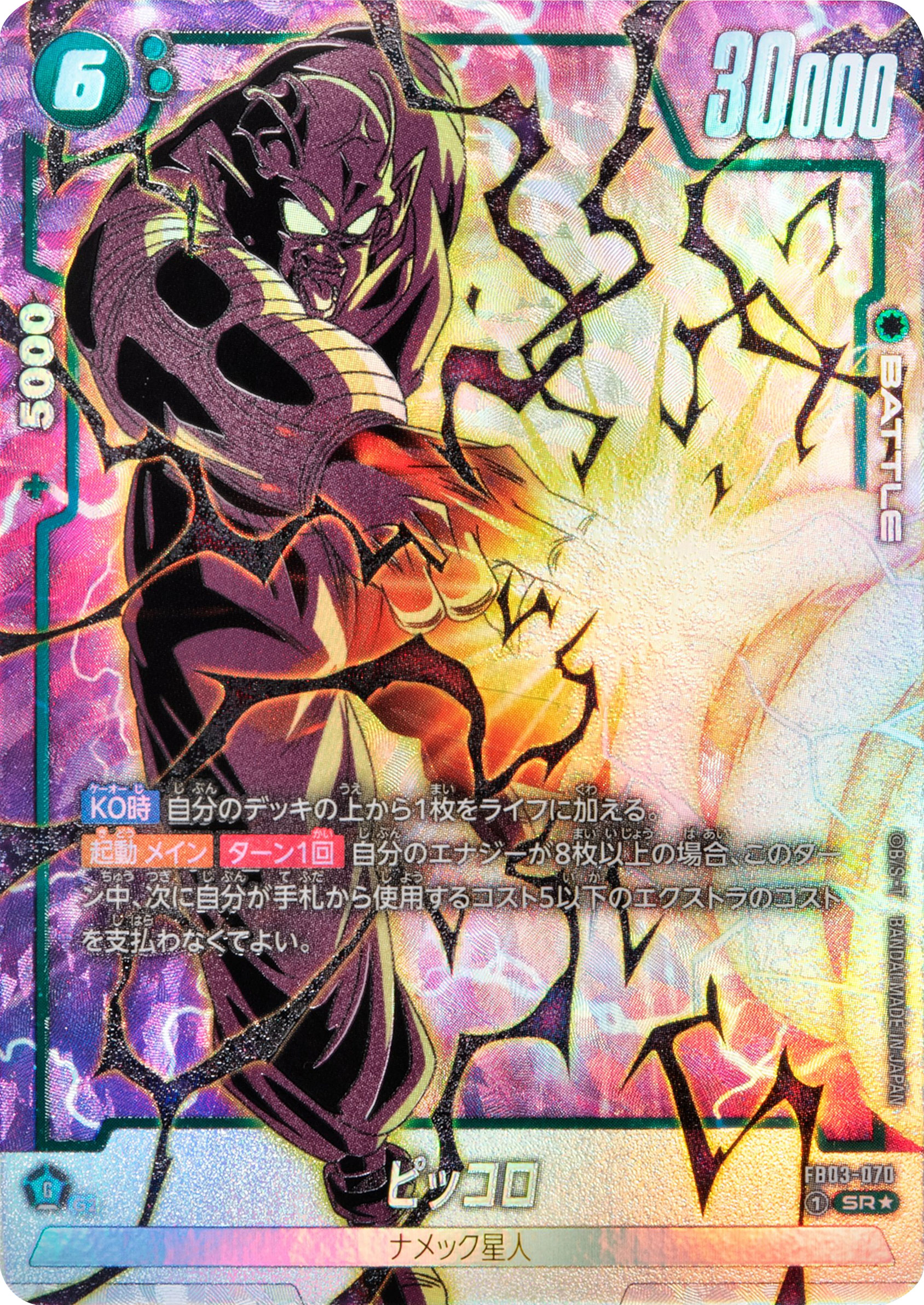 ピッコロ SR★（スーパーレアパラレル）星1 ドラゴンボールTCGブースターパック第3弾「怒りの咆哮（FB03）」ドラゴンボールスーパーカードゲームフュージョンワールド©バードスタジオ／集英社・東映アニメーション