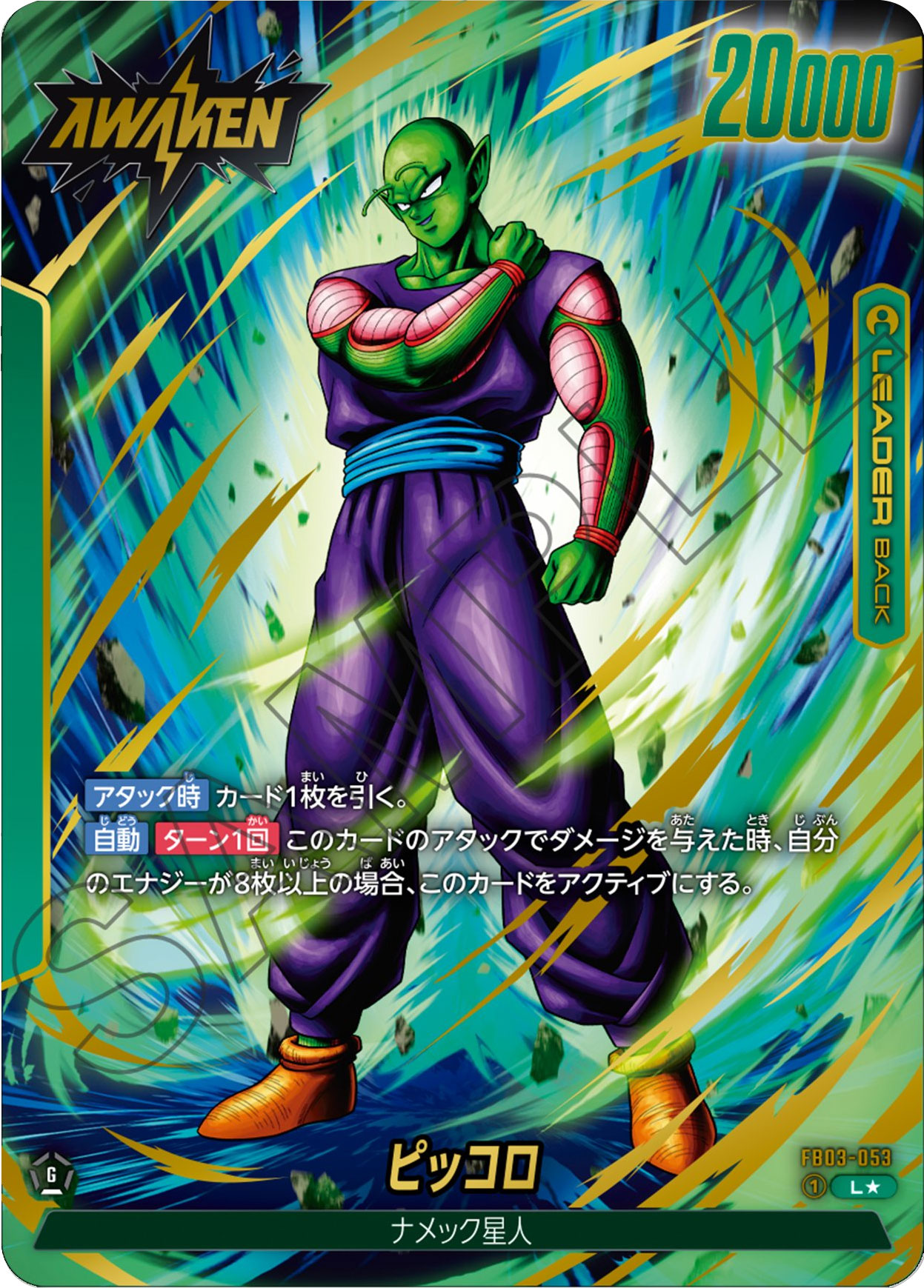 ピッコロ L★（リーダーパラレル）星1 ドラゴンボールTCGブースターパック第3弾「怒りの咆哮（FB03）」ドラゴンボールスーパーカードゲームフュージョンワールド©バードスタジオ／集英社・東映アニメーション