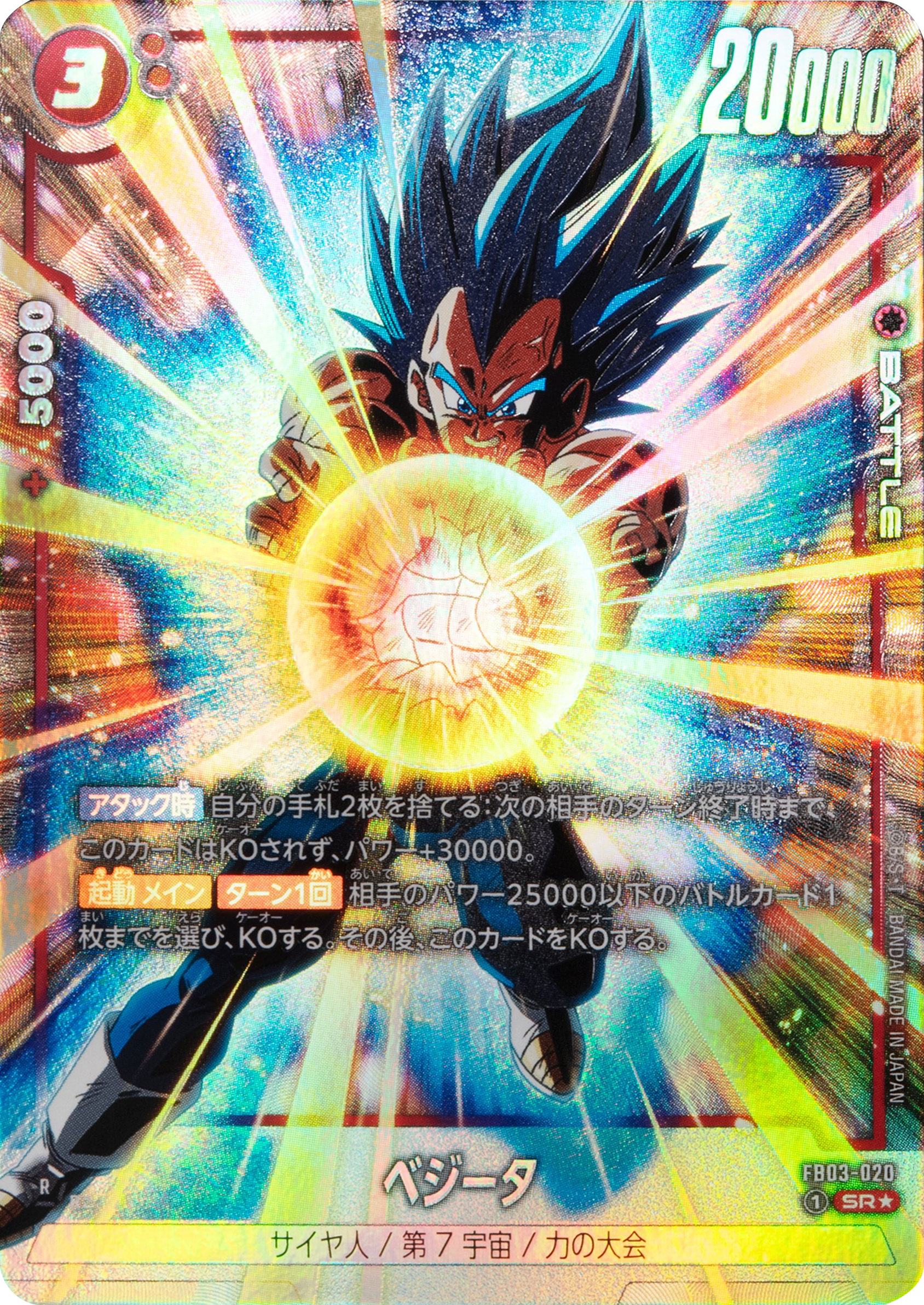 ベジータSR★（スーパーレアパラレル）星1 ドラゴンボールTCGブースターパック第3弾「怒りの咆哮（FB03）」ドラゴンボールスーパーカードゲームフュージョンワールド©バードスタジオ／集英社・東映アニメーション