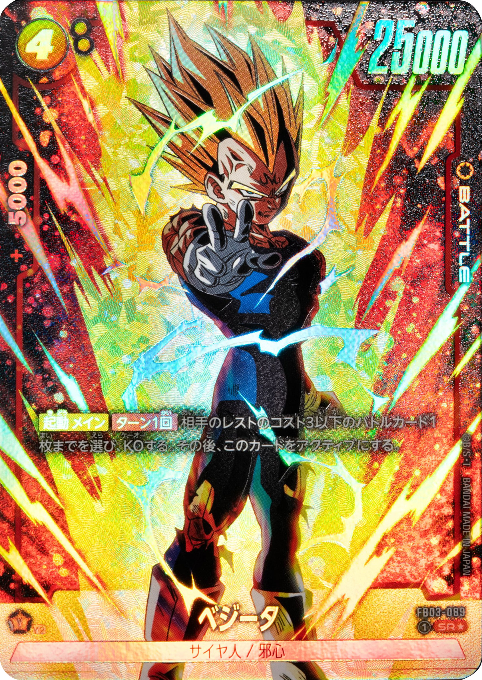 ベジータ邪心 SR★（スーパーレアパラレル）星1 ドラゴンボールTCGブースターパック第3弾「怒りの咆哮（FB03）」ドラゴンボールスーパーカードゲームフュージョンワールド©バードスタジオ／集英社・東映アニメーション