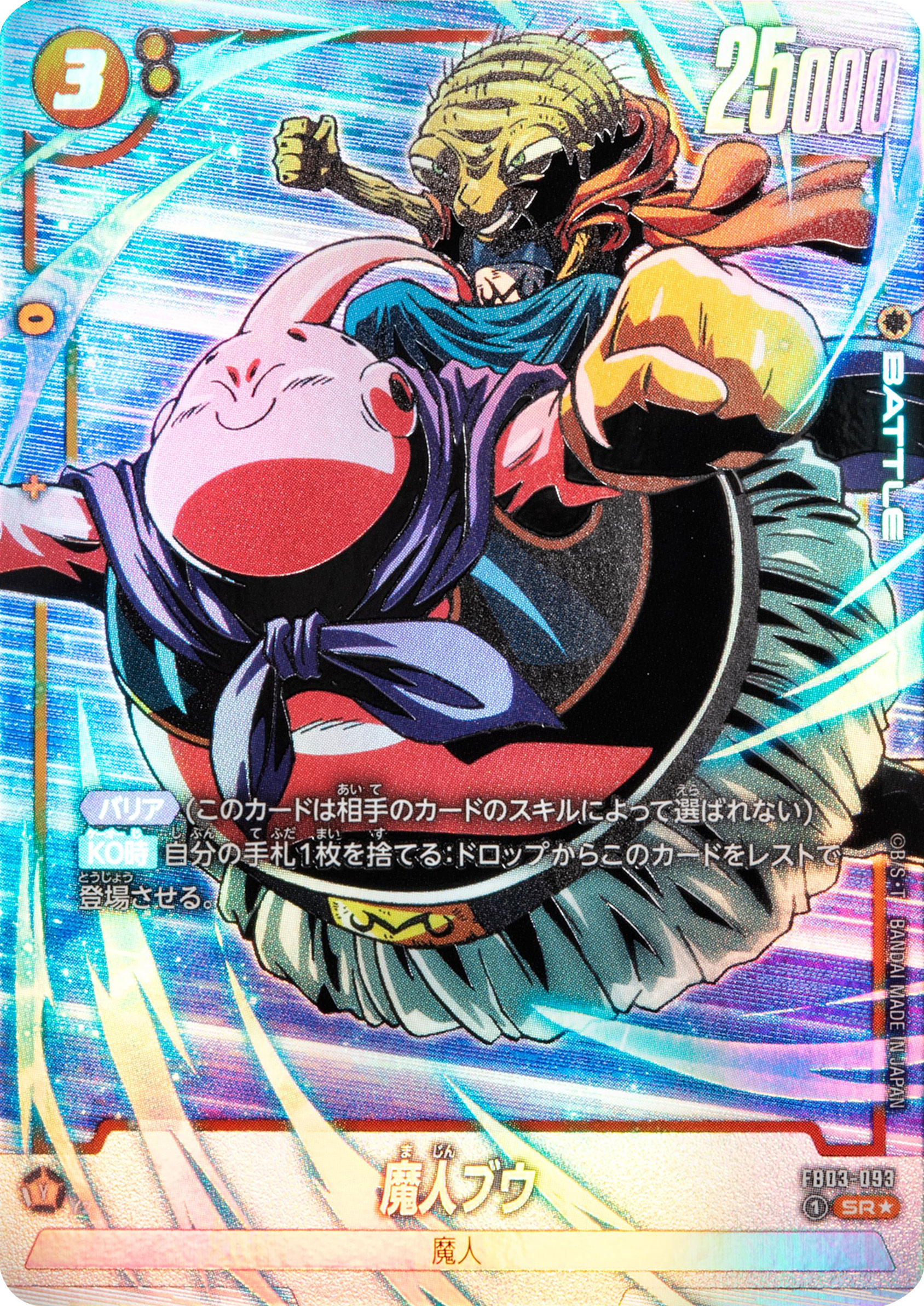 魔人ブウ SR★（スーパーレアパラレル）星1 ドラゴンボールTCGブースターパック第3弾「怒りの咆哮（FB03）」ドラゴンボールスーパーカードゲームフュージョンワールド©バードスタジオ／集英社・東映アニメーション