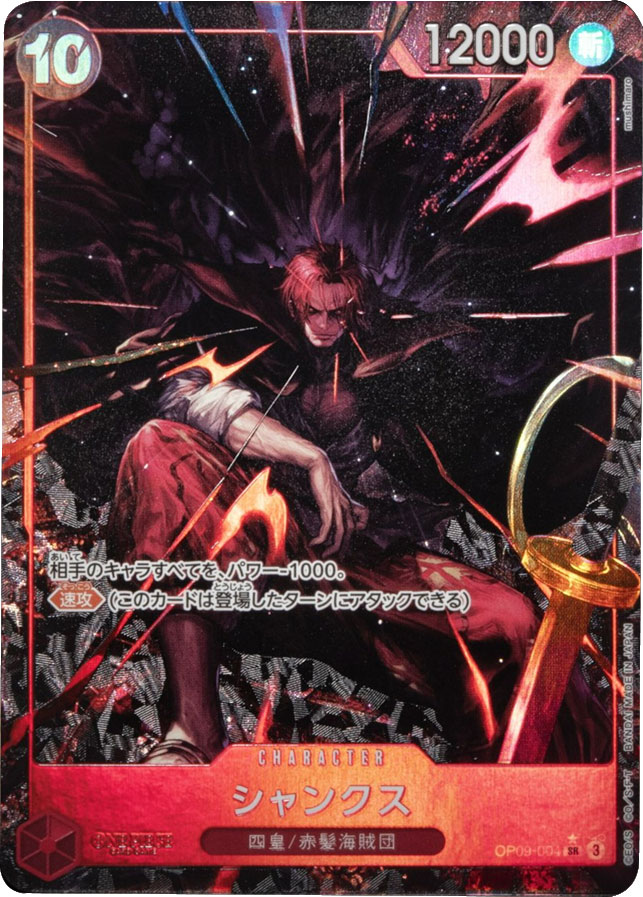 新たなる皇帝 シャンクス SR パラレル ワンピースカード シャンクス SR パラレル OP09-004 新たなる皇帝