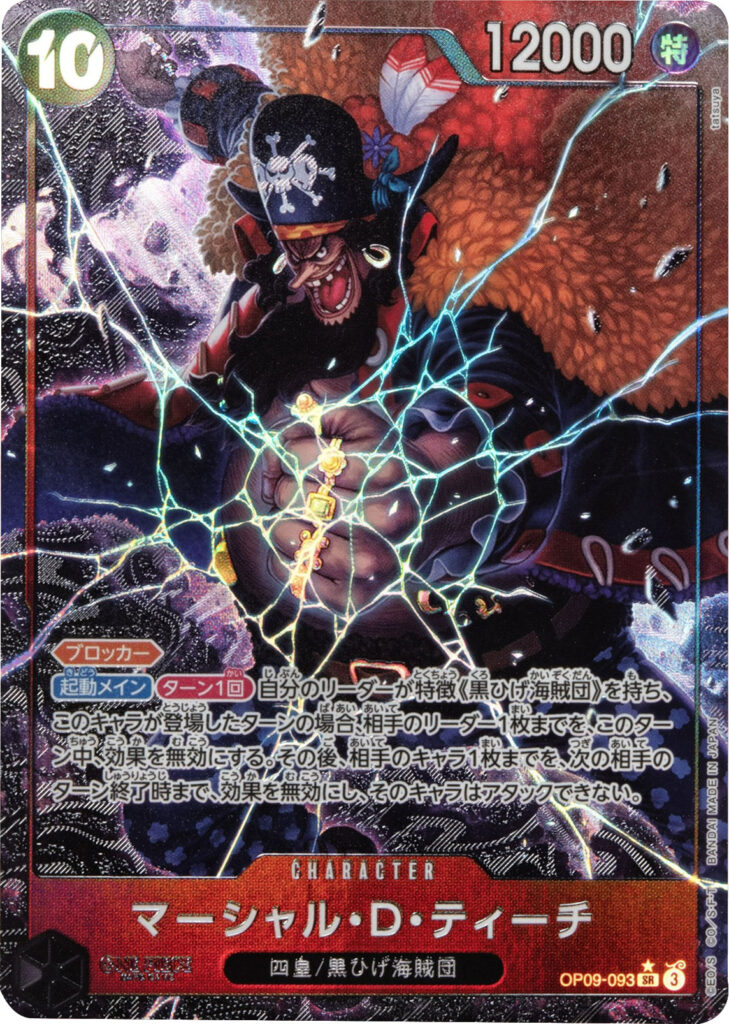 マーシャル・D・ティーチ SR☆(スーパーレアパラレル)】の買取価格  