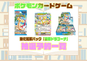 ポケモンカード 強化拡張パック『楽園ドラゴーナ』の抽選予約や先着 