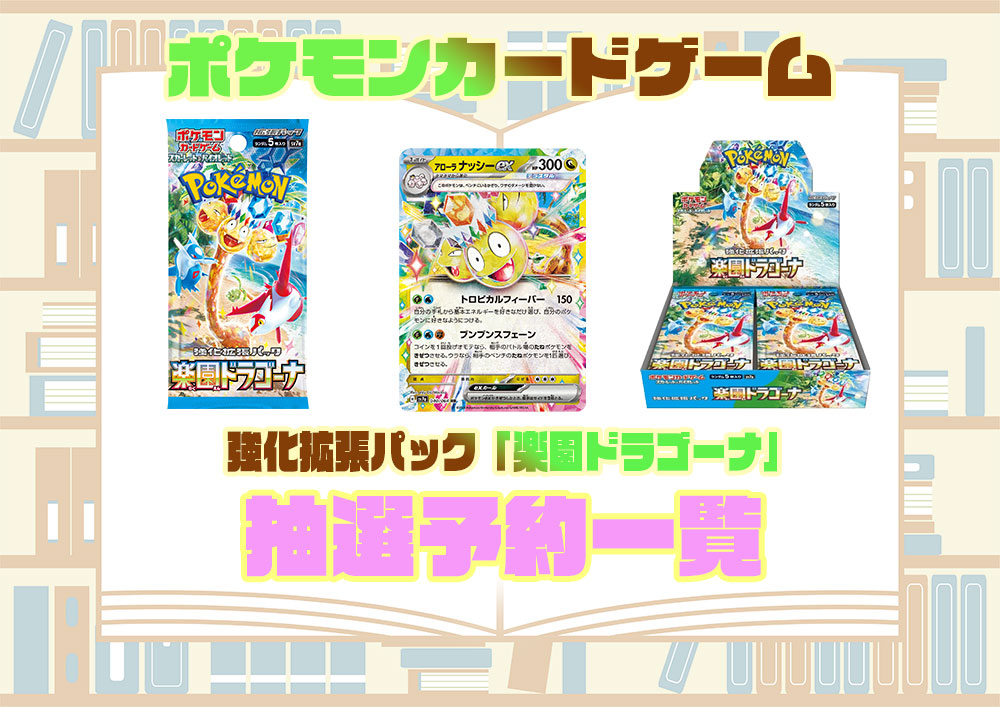 ポケモンカード 強化拡張パック『楽園ドラゴーナ』の抽選予約や先着 