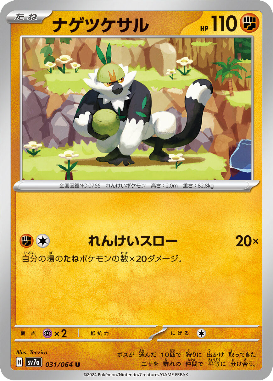 ナゲツケサル U（アンコモン）ポケモンカード 強化拡張パック「楽園ドラゴーナ」 ©2024 Pokémon. © 1995- 2024 Nintendo/Creatures Inc./GAME FREAK inc.