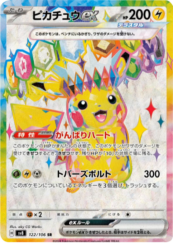 ピカチュウex SR（スーパーレア）】カードの封入率や買取価格相場人気 