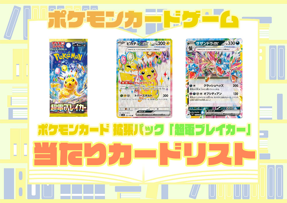 ポケモンカード 『超電ブレイカー（sv8）』当たり買取ランキング 人気 