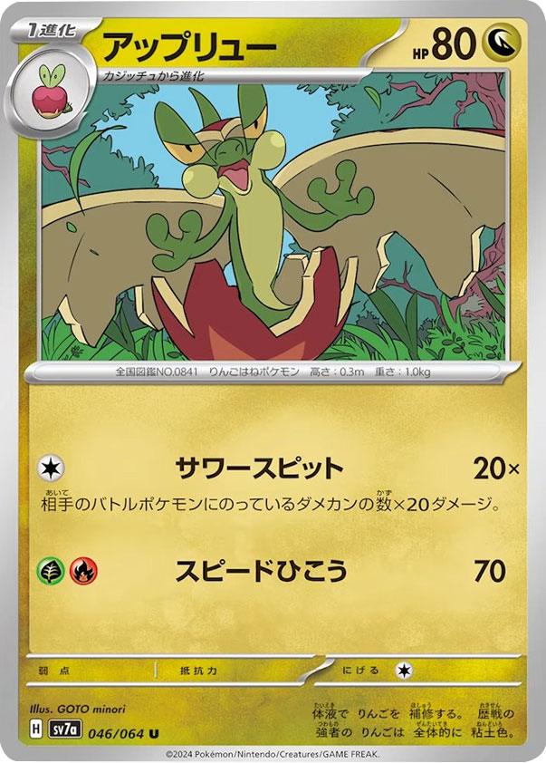 アップリュー U（アンコモン）ポケモンカード 強化拡張パック「楽園ドラゴーナ」 ©2024 Pokémon. © 1995- 2024 Nintendo/Creatures Inc./GAME FREAK inc.