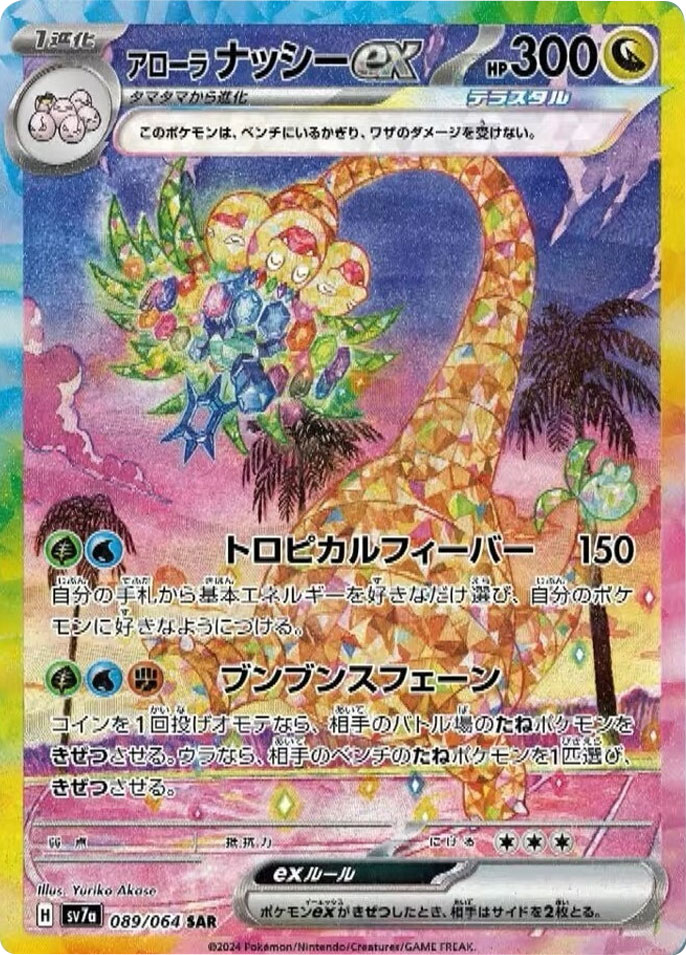 アローナナッシーex SAR（スペシャルアートレア）ポケモンカード 強化拡張パック「楽園ドラゴーナ」 ©2024 Pokémon. © 1995- 2024 Nintendo/Creatures Inc./GAME FREAK inc.